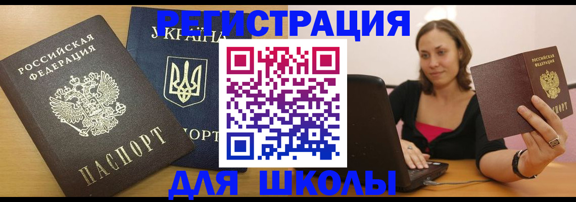 временная регистрация для школы в Вихоревке